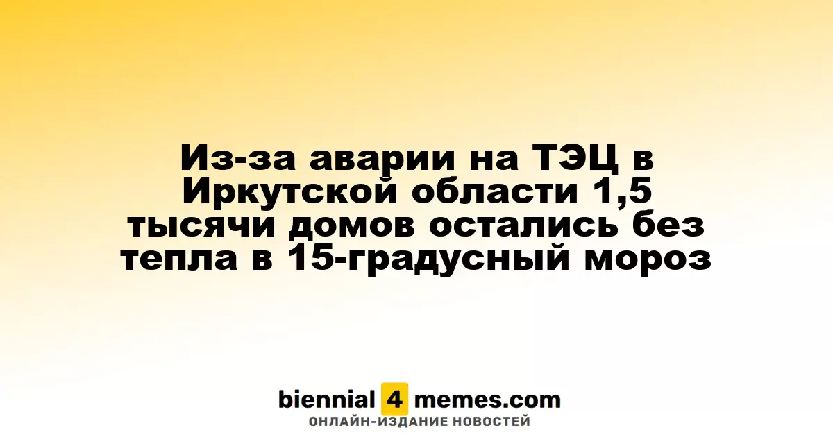Авария на ТЭЦ в Иркутской области оставила 1500 домов без отопления в условиях 15-градусного мороза