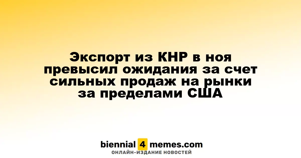 Экспорт из Китая в ноябре превысил прогнозы благодаря сильному спросу за пределами США