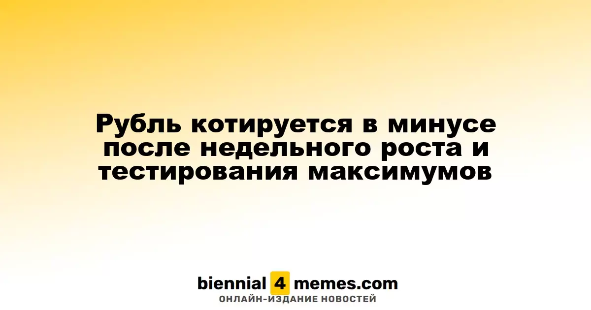 Рубль снижается после недельного повышения и достижения максимумов