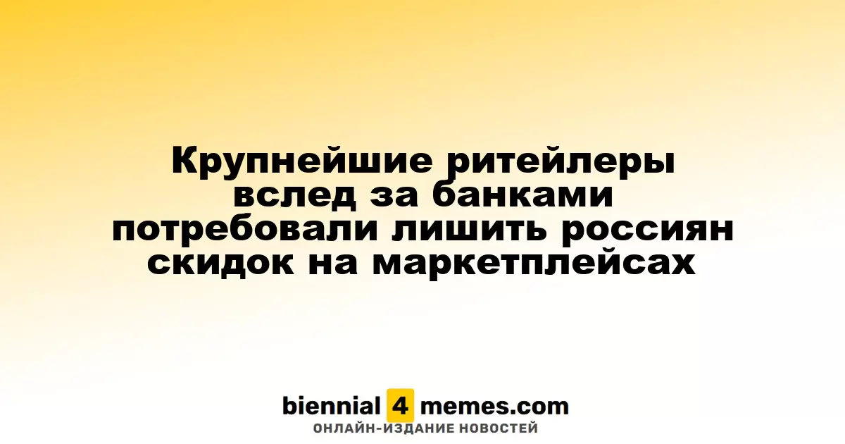 Крупнейшие ритейловые компании требуют от правительства ограничить скидки на маркетплейсах для россиян