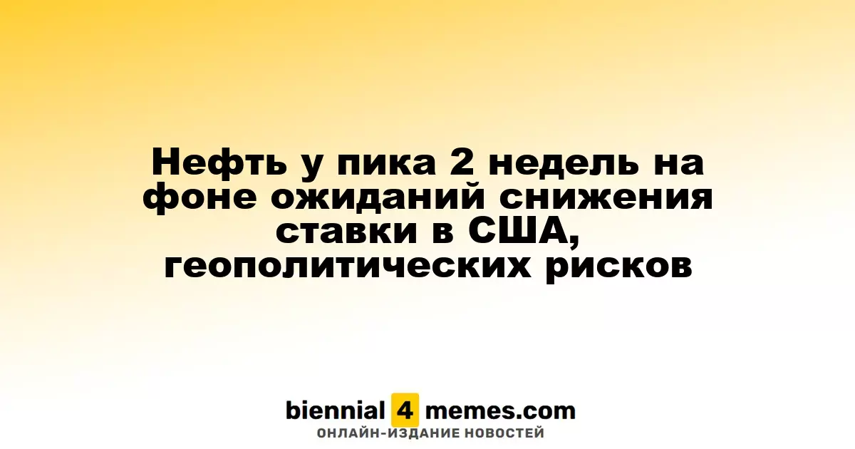 Нефть у пика 2 недель на фоне ожиданий снижения ставки в США, геополитических рисков