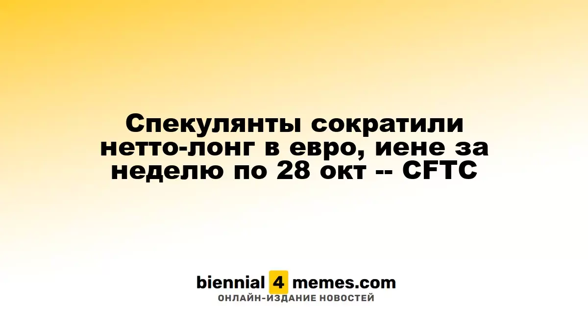 Спекулянты снизили чистую долгую позицию в евро и иене за неделю, завершившуюся 28 октября – CFTC
