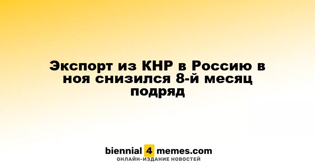 Экспорт из Китая в Россию в ноябре продолжает сокращаться восьмой месяц подряд