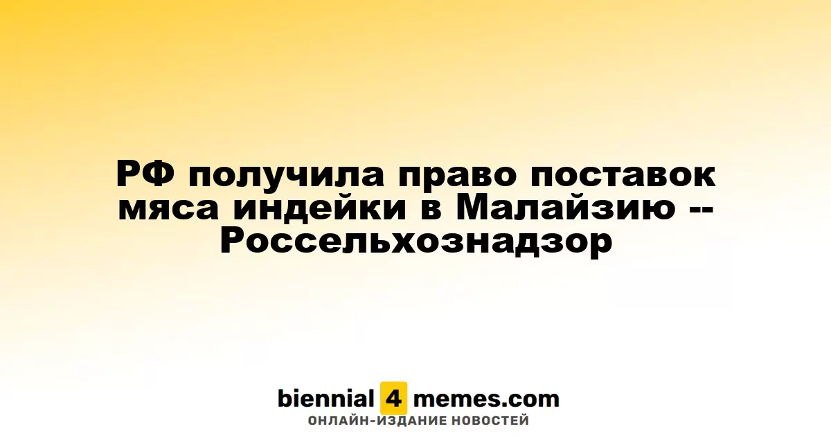 Россия получила разрешение на экспорт индейки в Малайзию, сообщает Россельхознадзор