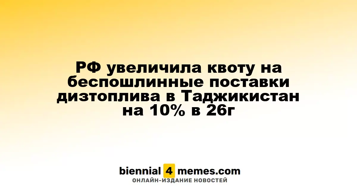 Россия повысила квоту на беспошлинные поставки дизельного топлива в Таджикистан на 10% в 2026 году