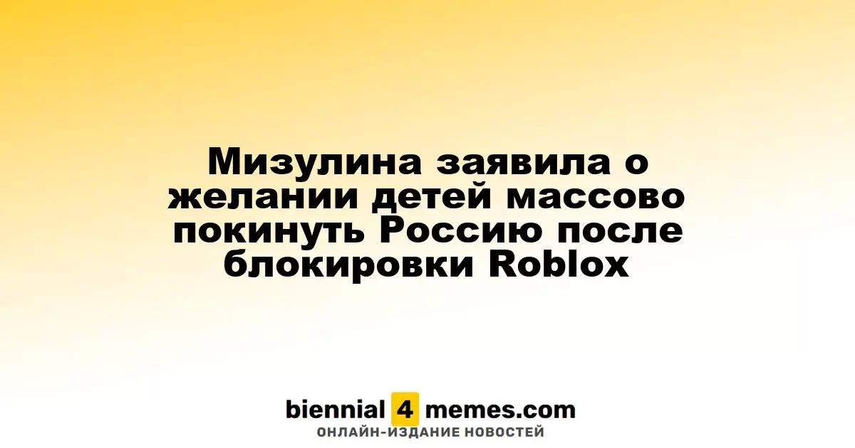 Мизулина сообщила о росте желания детей покинуть Россию после запрета на Roblox