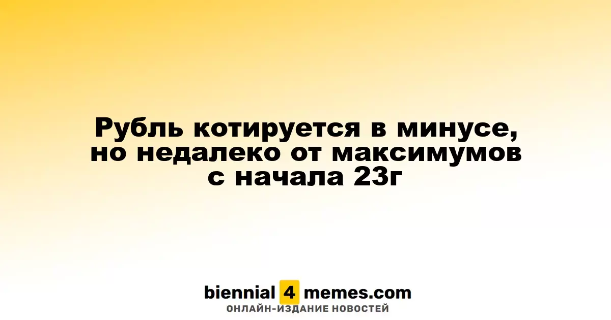 Рубль котируется в минусе, но недалеко от максимумов с начала 23г