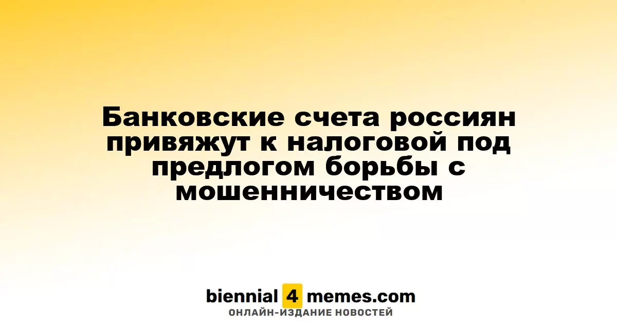 Налоговые номера россиян будут связаны с банковскими счетами для борьбы с мошенничеством