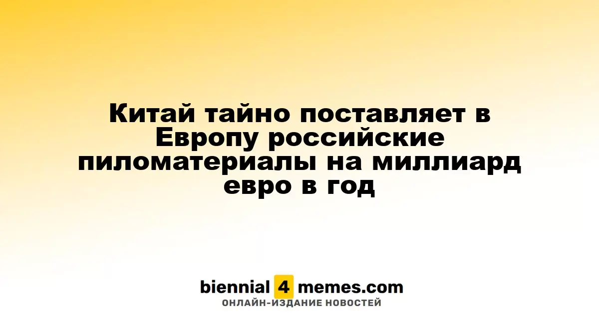 Китай тайно поставляет в Европу российские пиломатериалы на миллиард евро в год