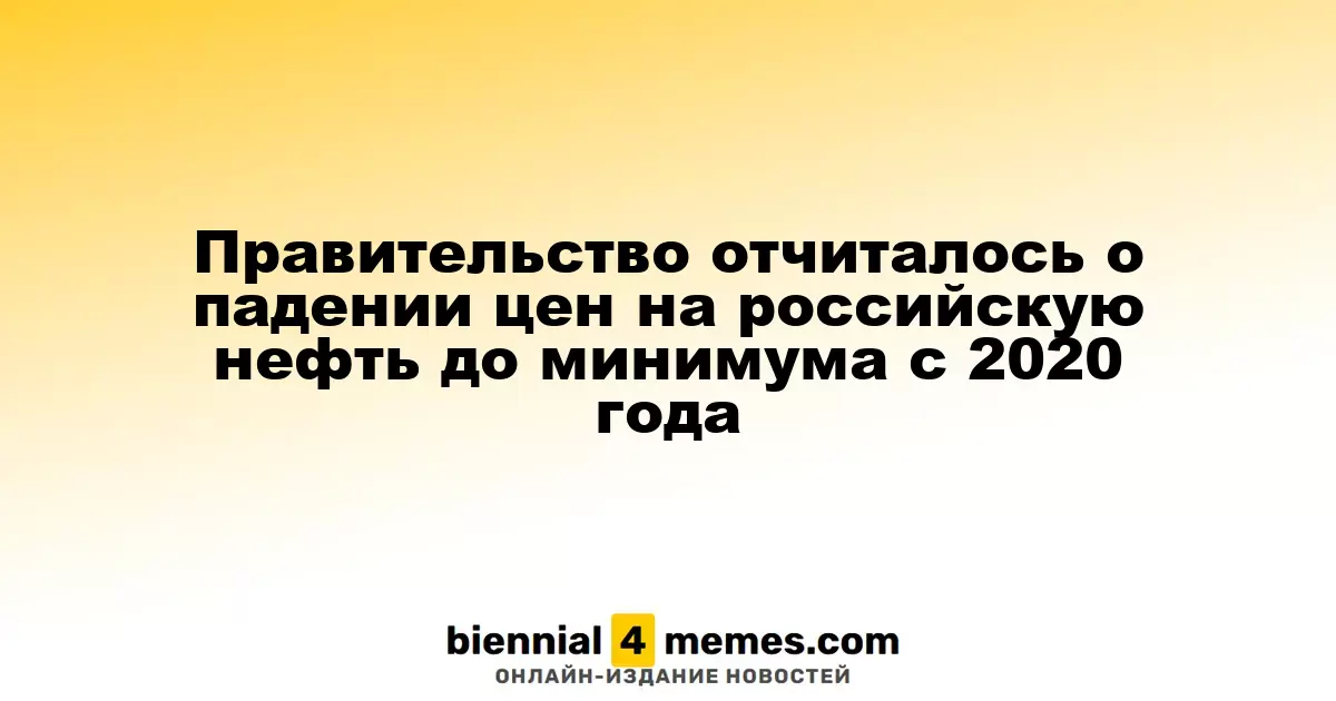Правительство сообщило о снижении цен на российскую нефть до рекордного минимума с 2020 года