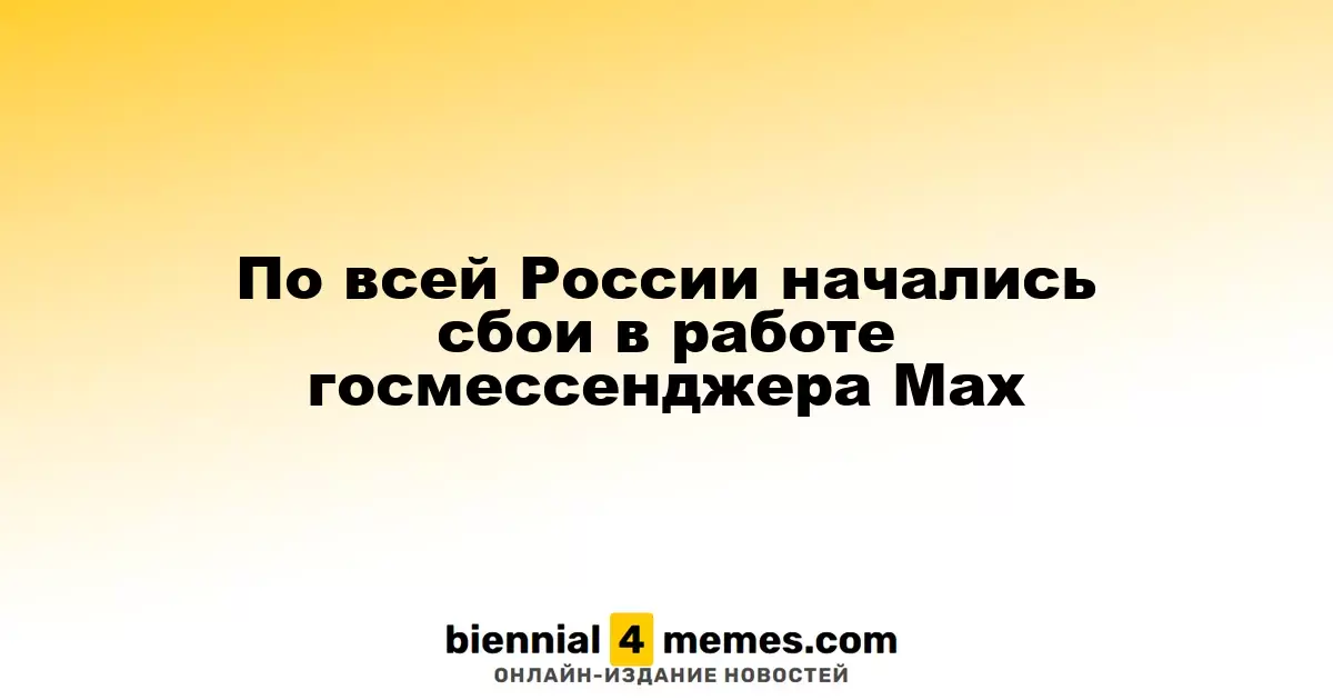 По всей России начались сбои в работе госмессенджера Мах