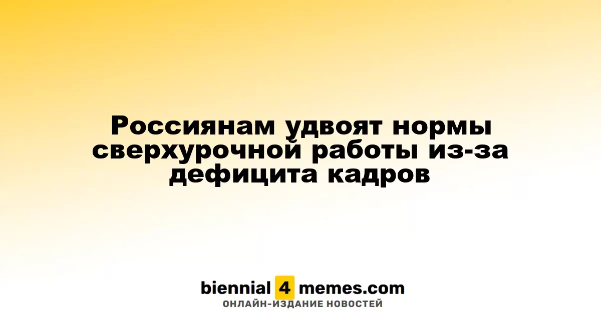 В России увеличат лимиты на сверхурочную работу из-за нехватки работников