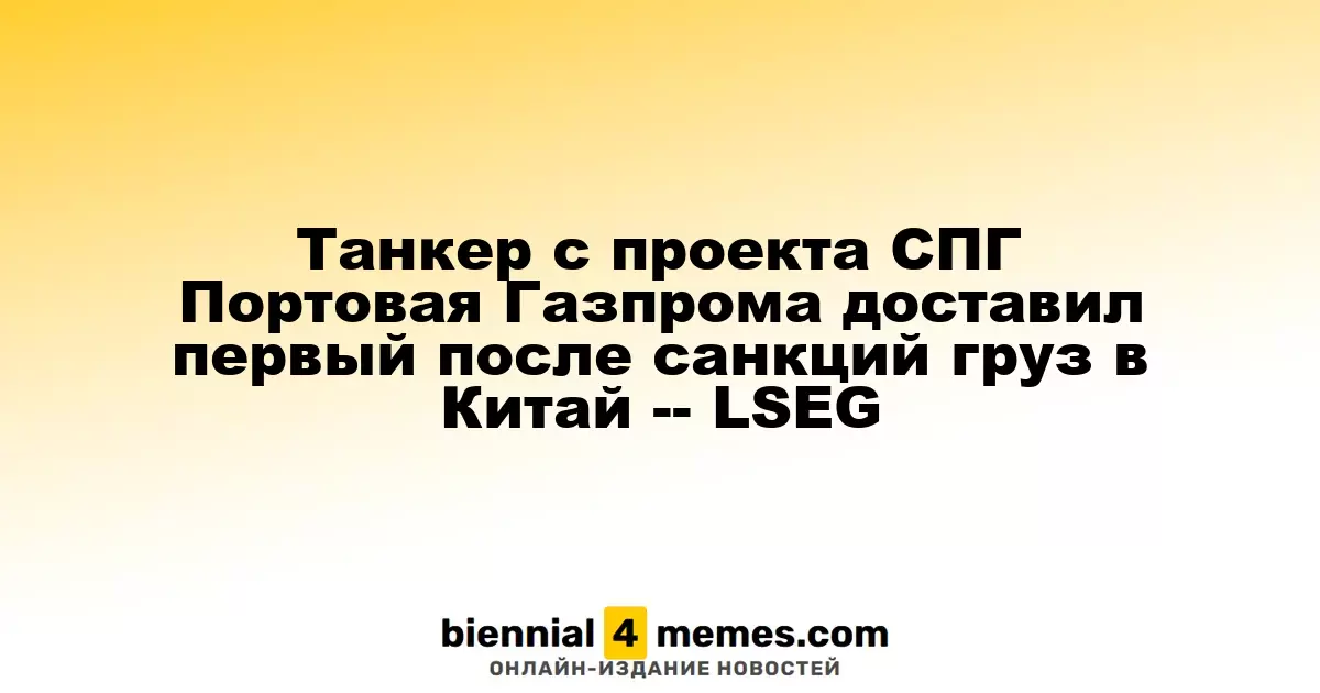 Танкер проекта СПГ Портовая Газпрома впервые после санкций доставил груз в Китай