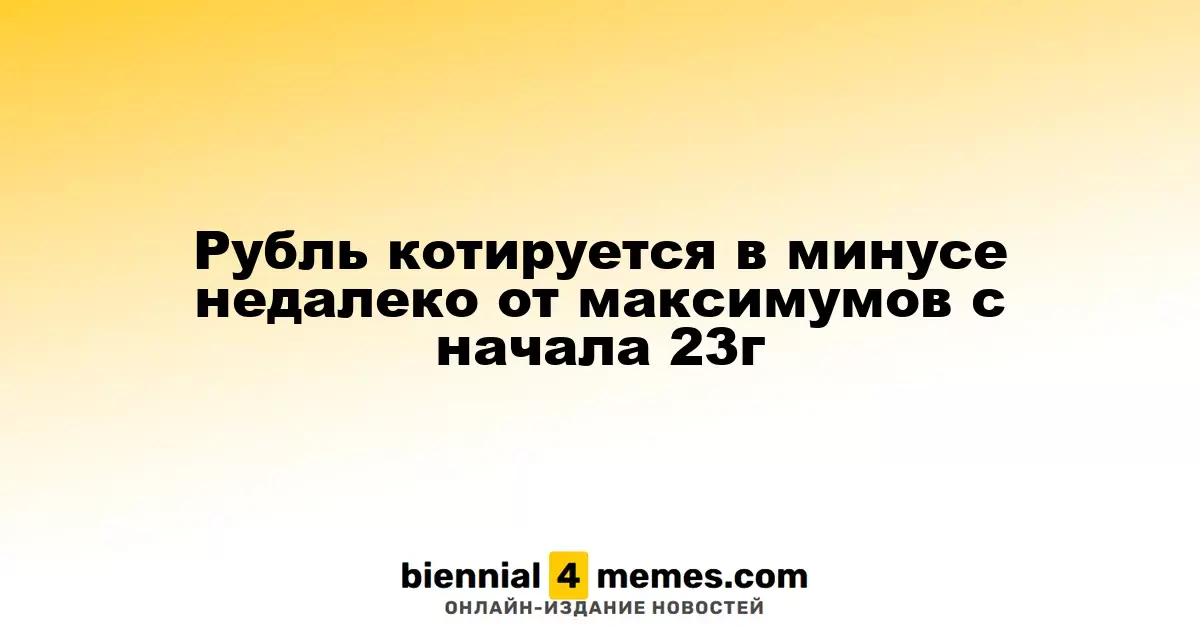 Рубль демонстрирует снижение, оставаясь близким к локальным максимумам 2023 года