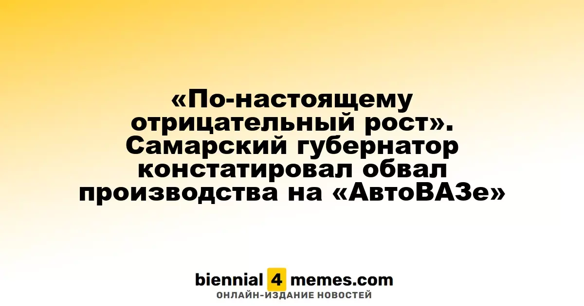 Резкое падение производства на «АвтоВАЗе», по словам губернатора Самарской области