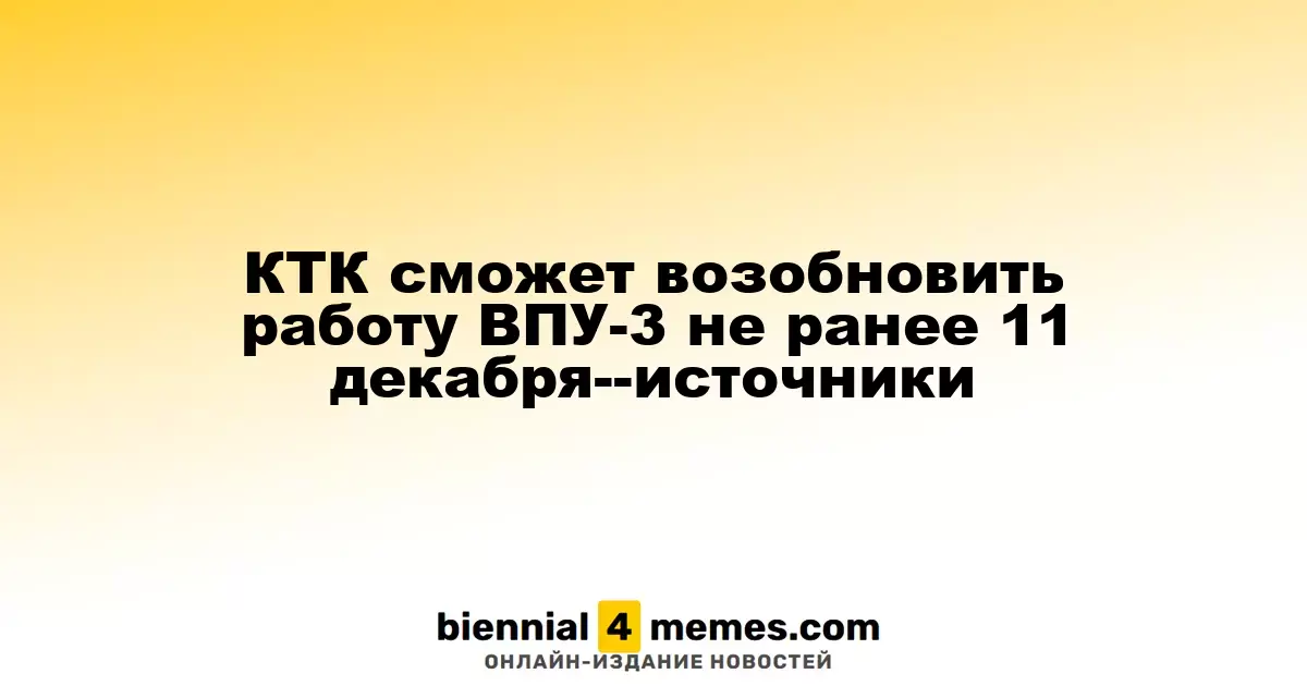 Каспийский трубопроводный консорциум планирует восстановить работу ВПУ-3 не раньше 11 декабря, согласно источникам