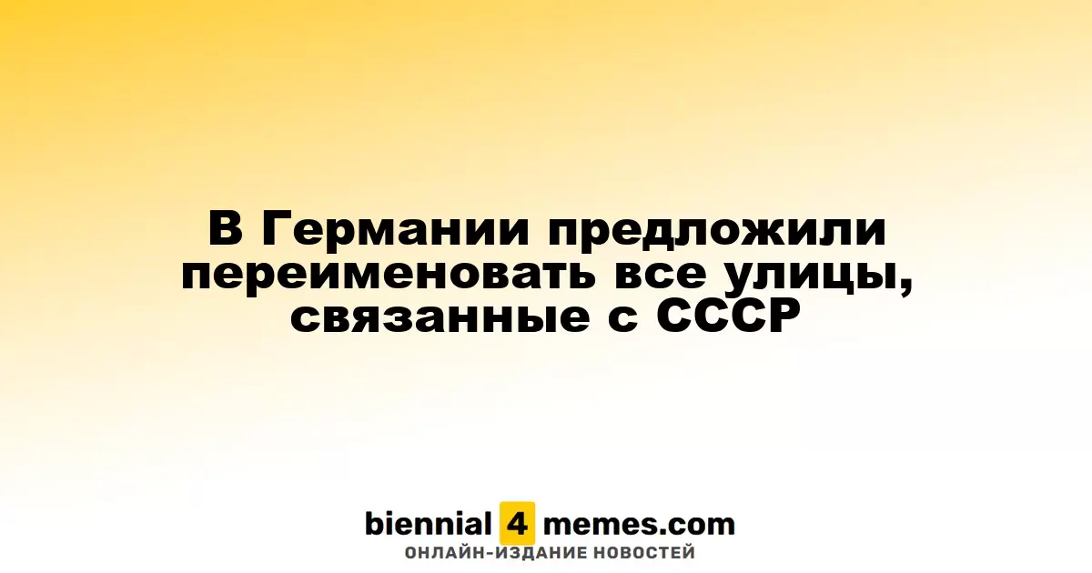 В Германии предложили изменить названия улиц, связанных с Советским Союзом