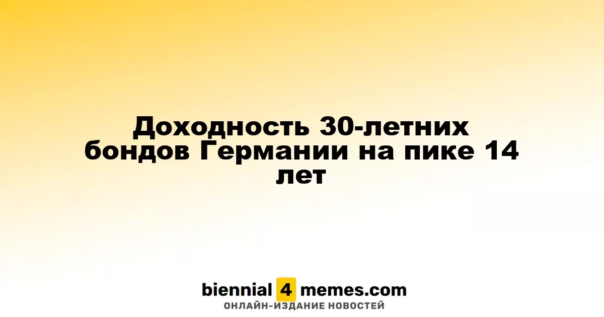 Доходность 30-летних немецких облигаций достигает максимума за 14 лет