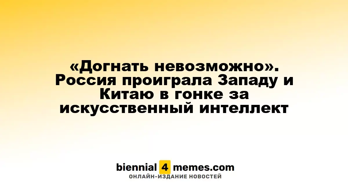 «Догнать невозможно». Россия проиграла Западу и Китаю в гонке за искусственный интеллект