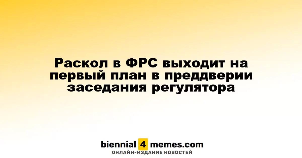 Разногласия в ФРС становятся актуальными накануне заседания регулятора