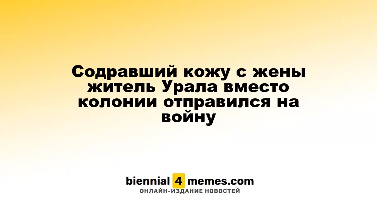 Уральский мужчина, убивший жену, вместо тюрьмы отправился на фронт