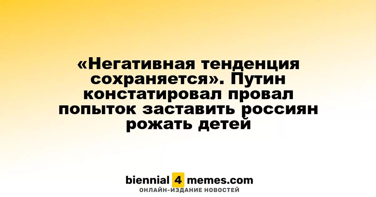 «Негативная динамика продолжается». Путин признал неудачу в попытках увеличить рождаемость в России