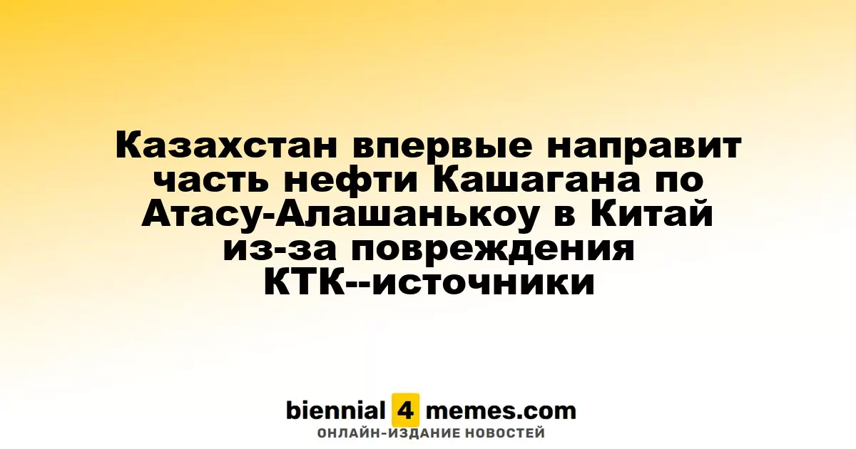 Казахстан впервые экспортирует нефть из Кашагана в Китай через Атасу-Алашанькоу из-за повреждения КТК — источники