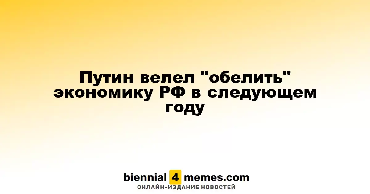 Путин поручил легализовать экономику РФ в 2024 году