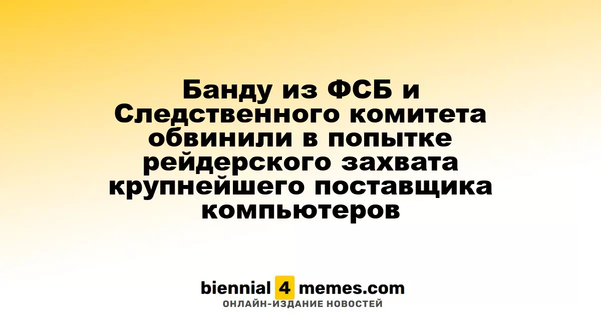 Группу из ФСБ и Следственного комитета подозревают в попытке захвата крупнейшего дистрибьютора компьютеров