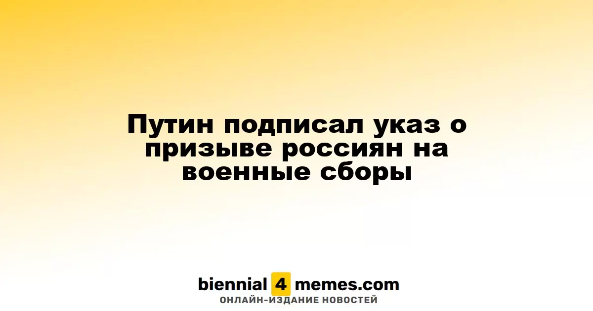 Путин утвердил указ о мобилизации граждан для военных сборов