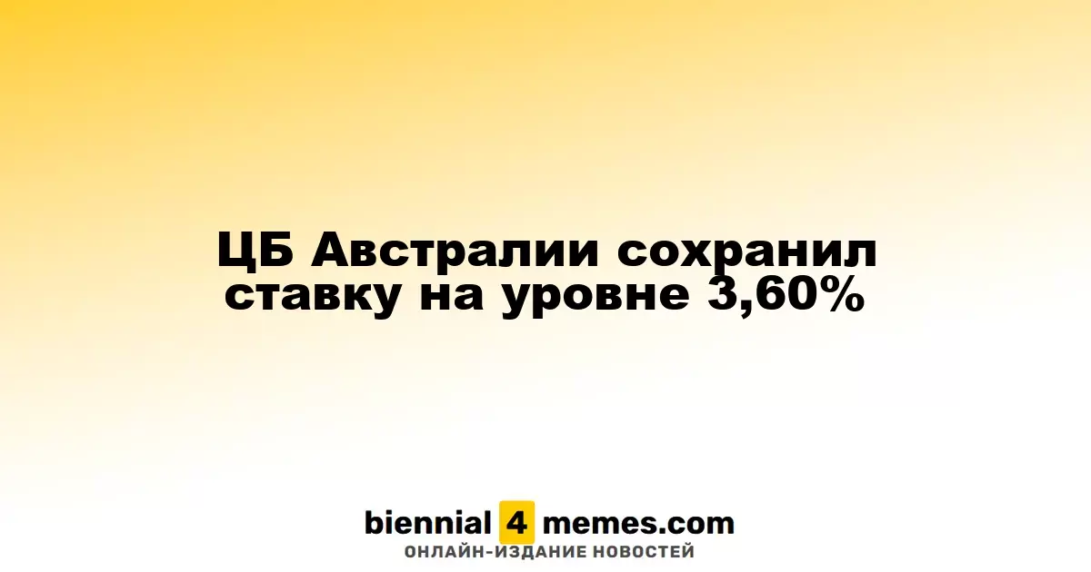 Резервный банк Австралии оставил процентную ставку на уровне 3,60%