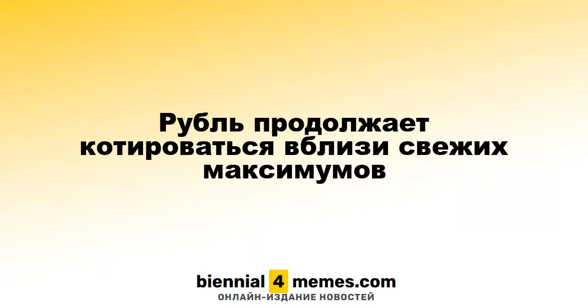 Рубль остается на уровне недавних максимумов