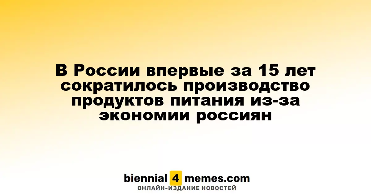 В России впервые за 15 лет наблюдается снижение производства продуктов питания из-за экономии граждан