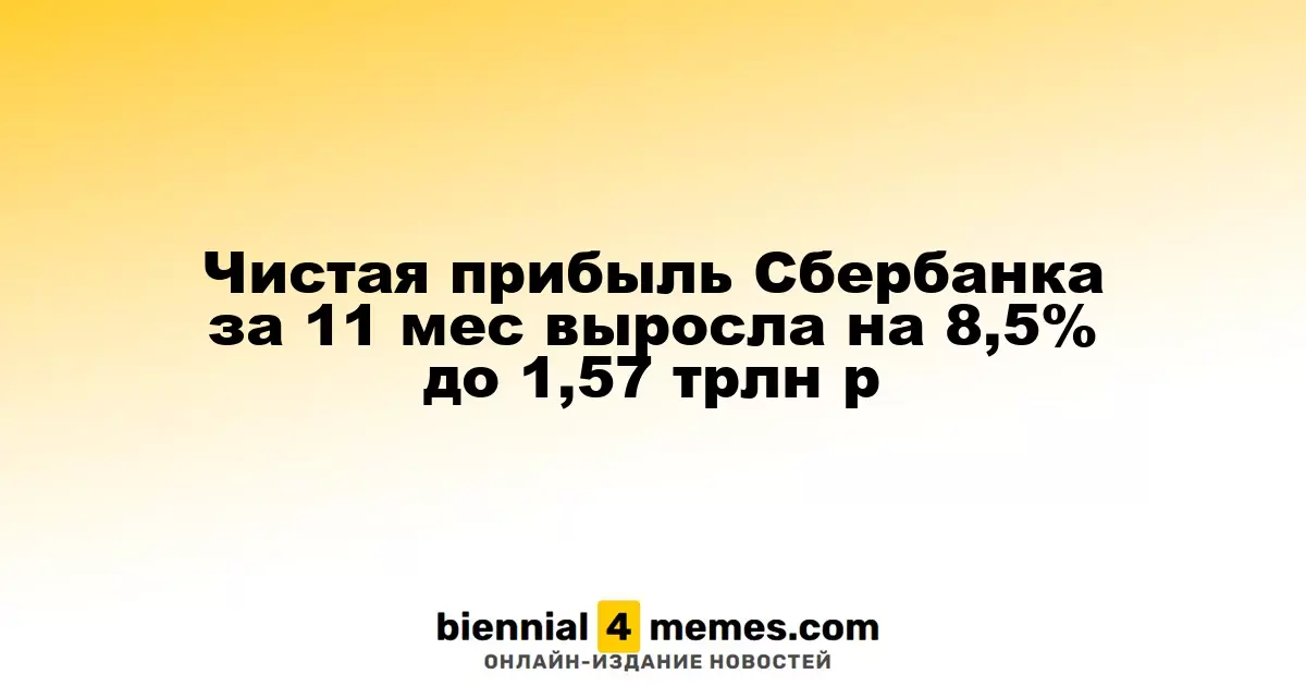 Чистая прибыль Сбербанка за 11 месяцев увеличилась на 8,5% до 1,57 трлн рублей