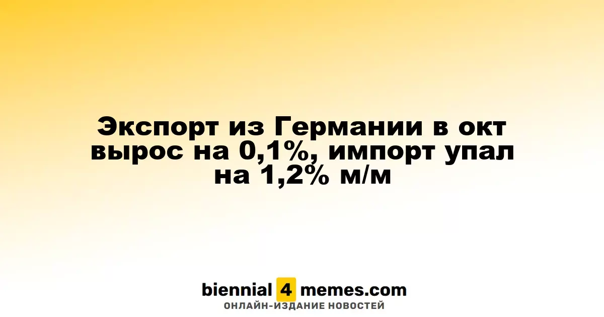 В октябре экспорт из Германии вырос на 0,1%, а импорт снизился на 1,2% по сравнению с прошлым месяцем