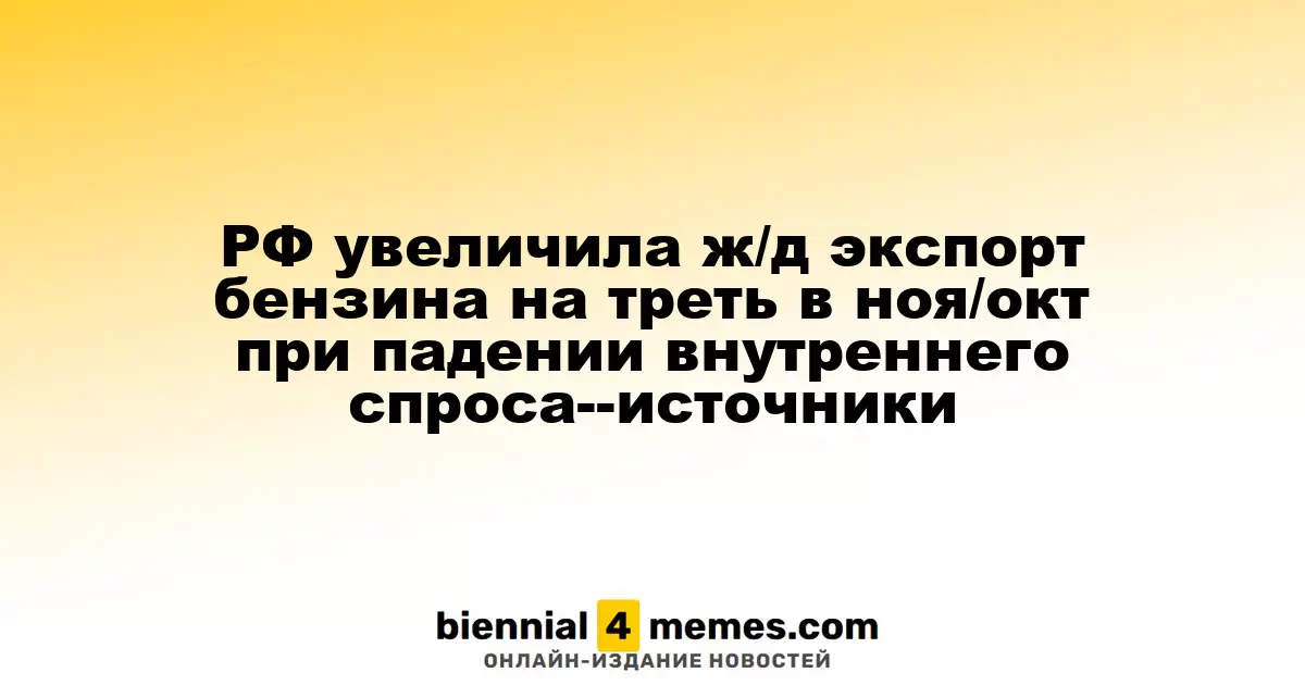 Россия увеличила железнодорожный экспорт бензина на 34% в ноябре при снижении внутреннего потребления