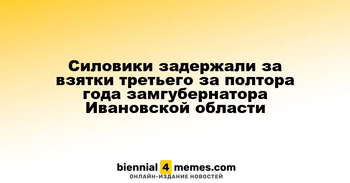 Силовики задержали за взятки третьего за полтора года замгубернатора Ивановской области