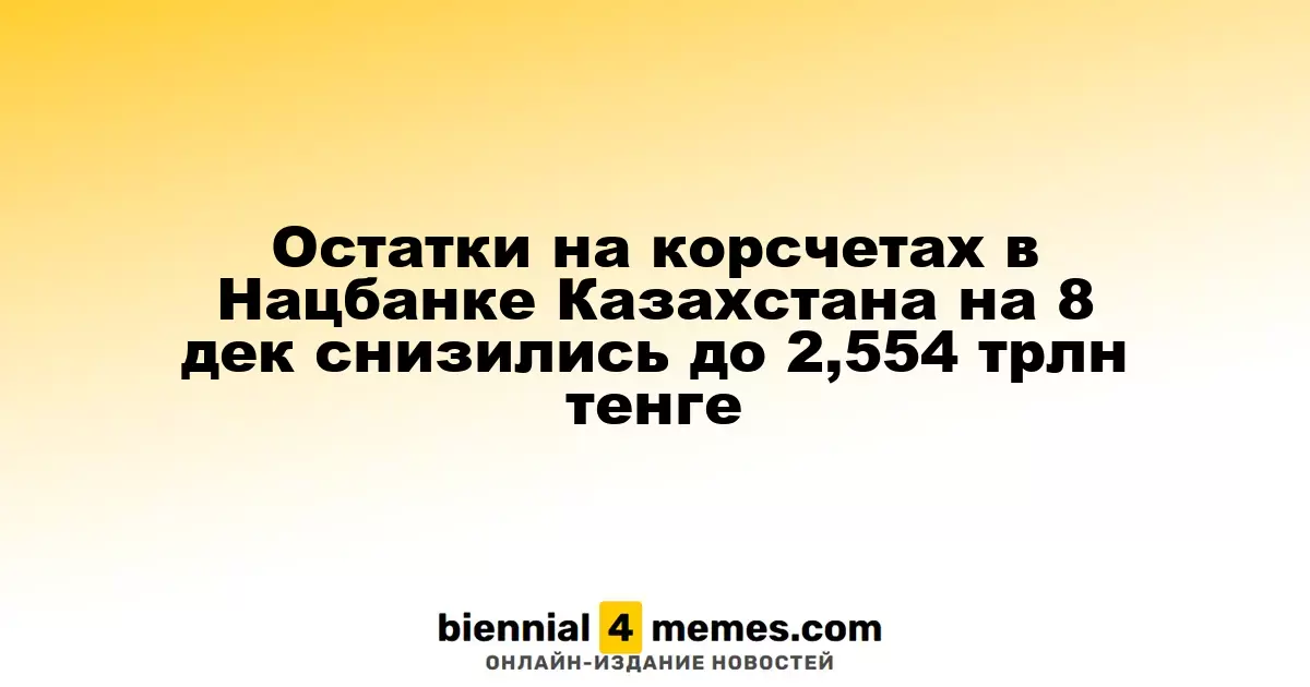 Остатки на корсчетах в Нацбанке Казахстана на 8 дек снизились до 2,554 трлн тенге