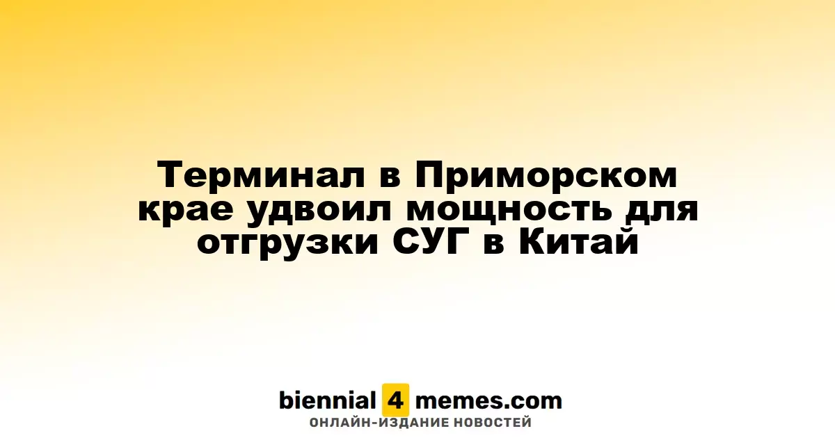Терминал в Приморском крае удвоил мощность для отгрузки СУГ в Китай