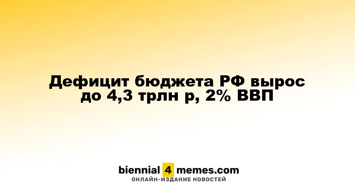 Бюджетный дефицит России достиг 4,3 трлн рублей, или 2% от ВВП