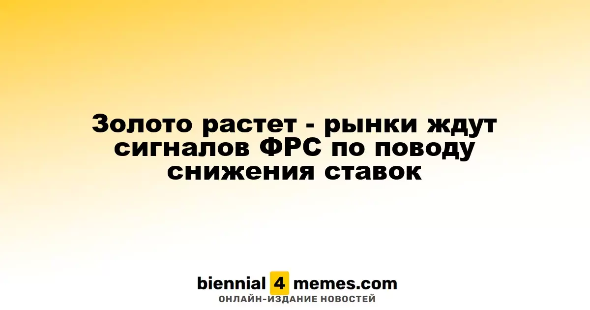 Цены на золото растут - инвесторы ожидают указаний ФРС по снижению процентных ставок