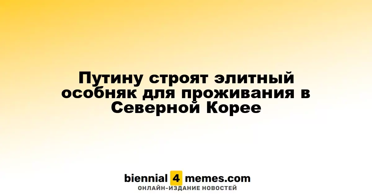 В Северной Корее возводят роскошные резиденции для высокопоставленных иностранных гостей