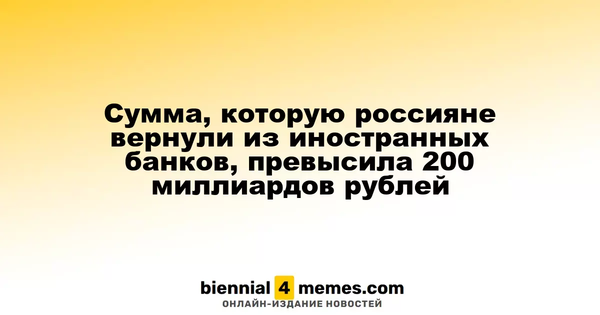 Российские граждане вернули из зарубежных банков свыше 200 миллиардов рублей