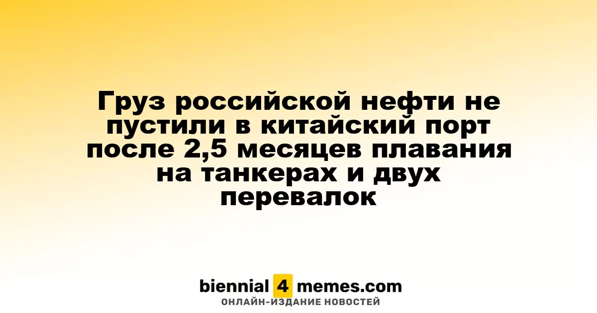 Груз российской нефти не пустили в китайский порт после 2,5 месяцев плавания на танкерах и двух перевалок
