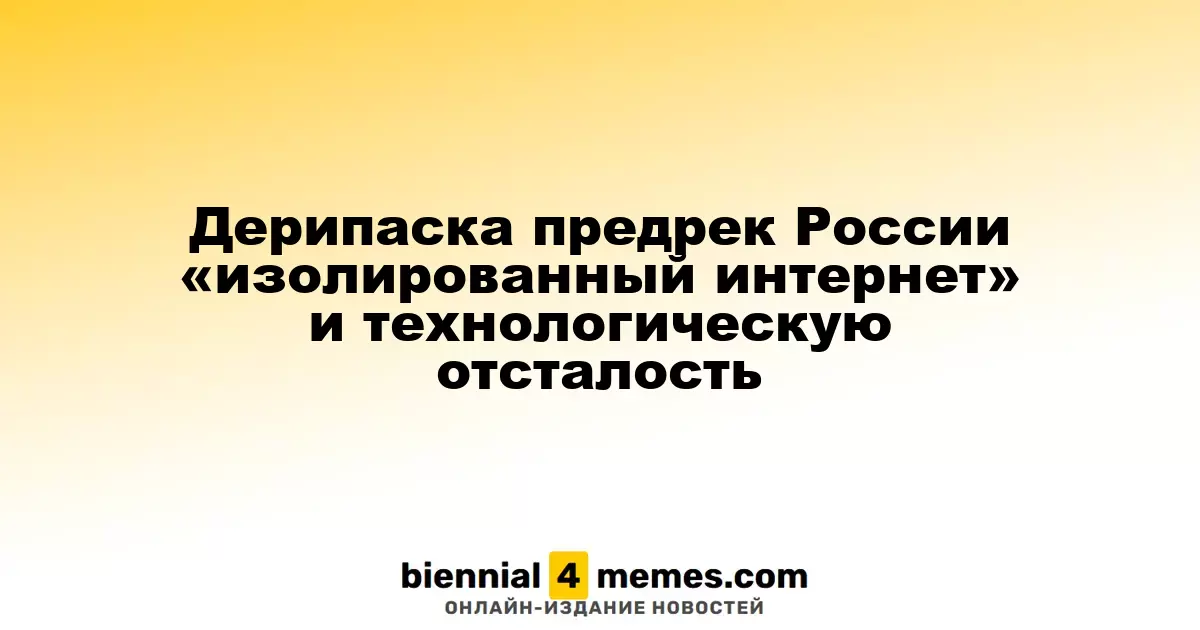 Дерипаска предостерегает о риске изолированного интернета и технологической отсталости России