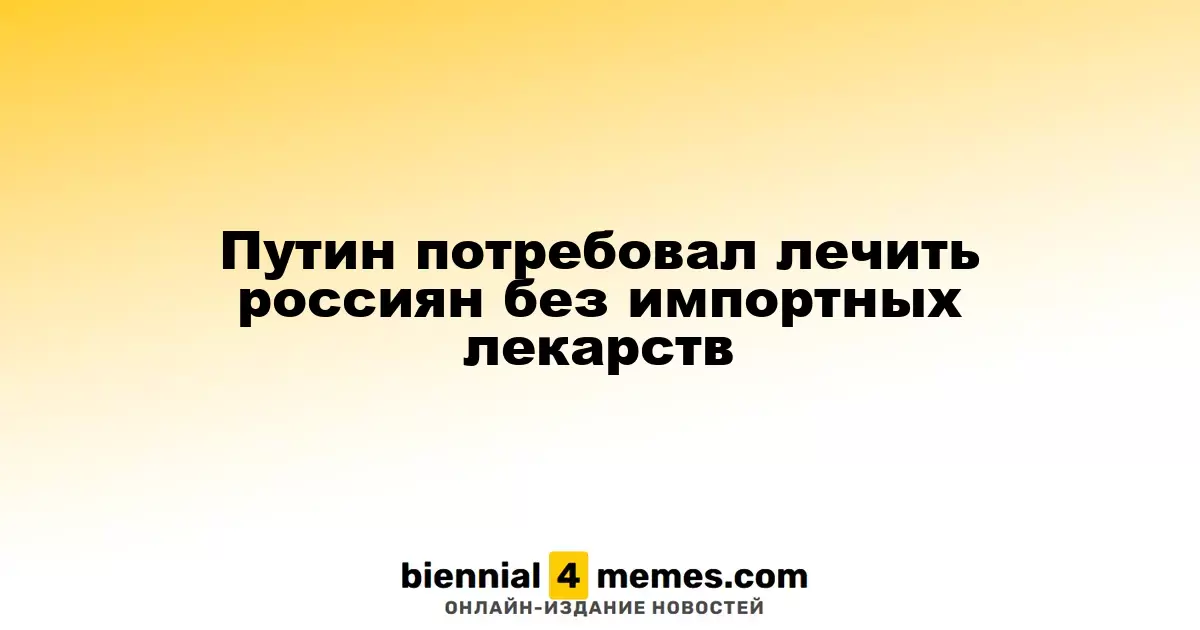 Путин инициировал переход на отечественные медикаменты для россиян