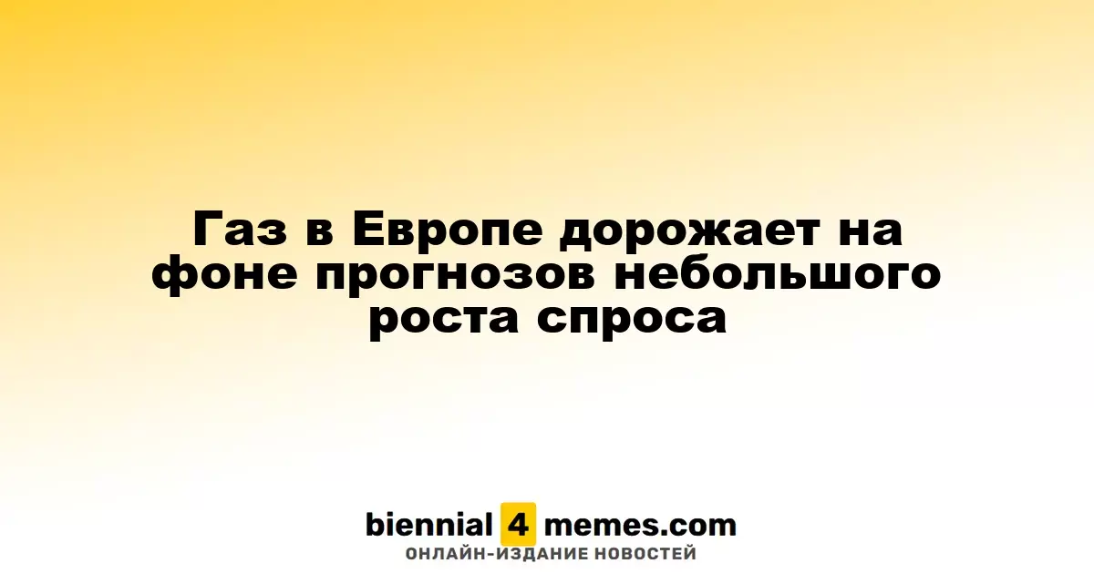 Газ в Европе дорожает на фоне прогнозов небольшого роста спроса