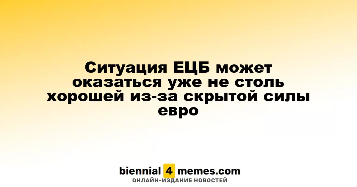 Перспективы ЕЦБ могут ухудшиться из-за силы евро
