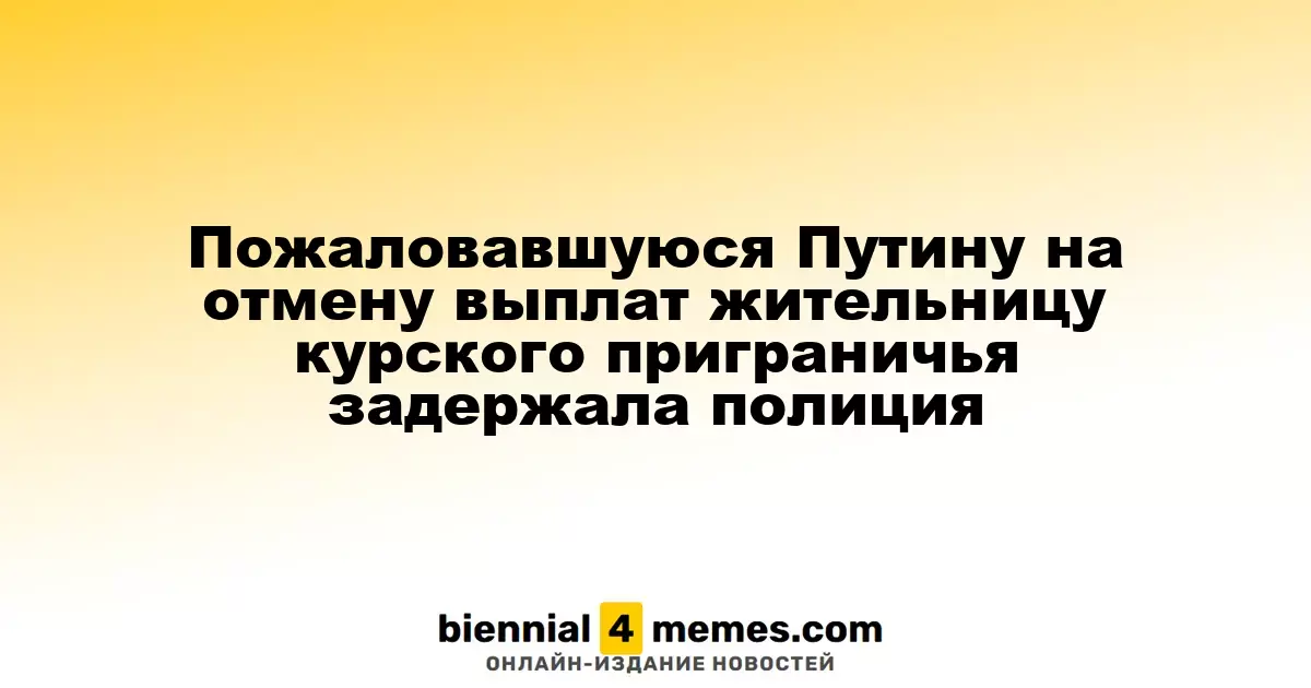 Полиция арестовала курянку, жаловавшуюся Путину на прекращение выплат