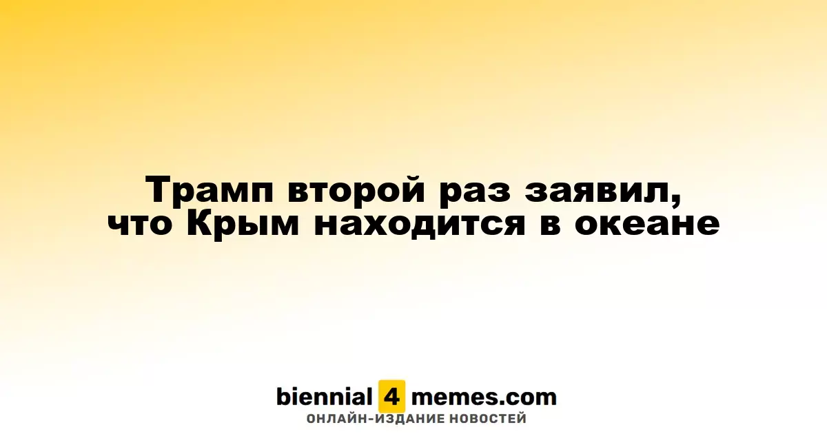 Трамп вновь ошибся, назвав Крым окружённым океаном